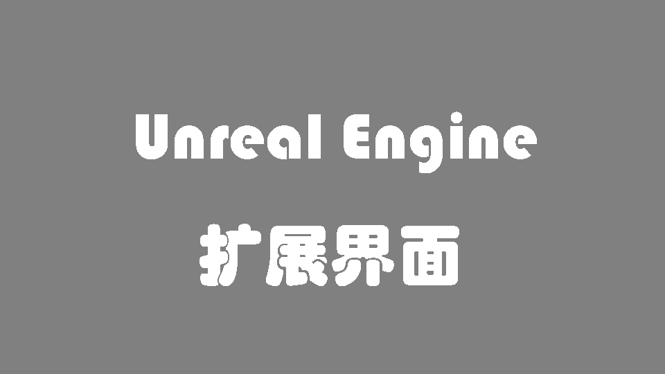 UE 5.4  - Python扩展菜单