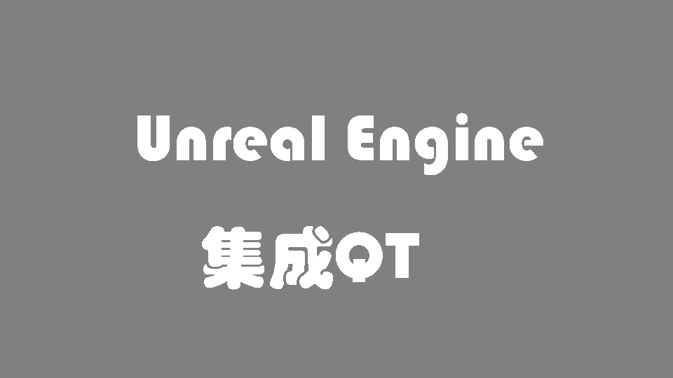 UE 5.4 - 集成Qt