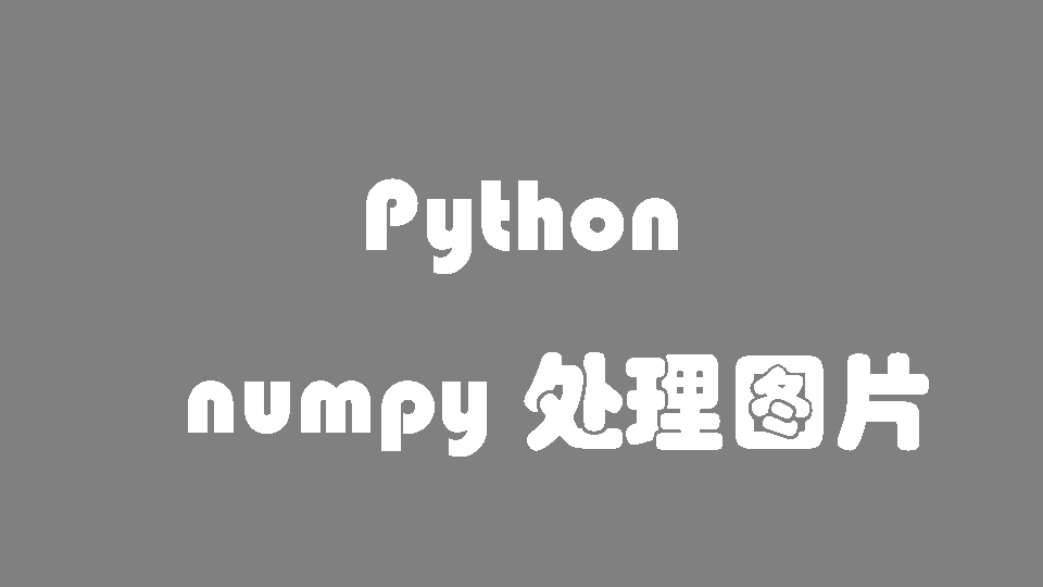 Python 转换预乘图片为不预乘图片