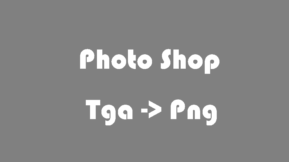如何将Tga变成Png