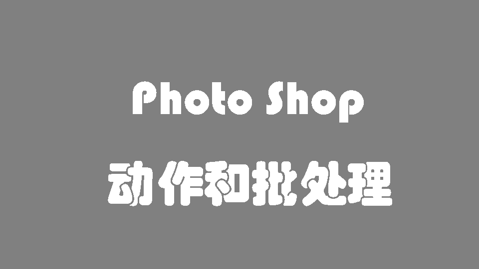 PhotoShop 动作和批处理