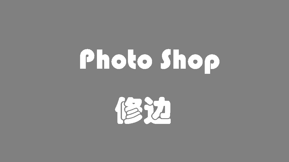 修边处理预乘图片
